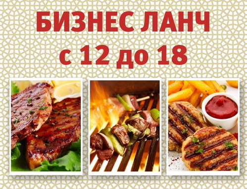 Ресторан «Шелковый путь» приглашает на бизнес-ланч